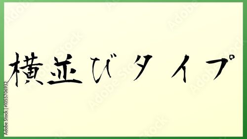 横並びタイプ の和風イラスト