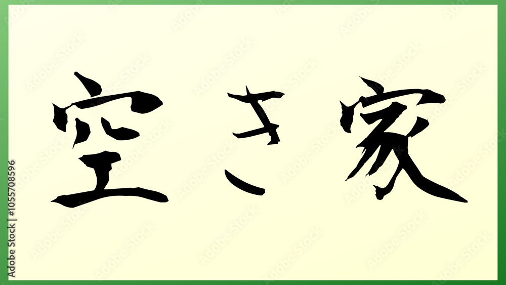 空き家 の和風イラスト 空き家 の和風イラスト