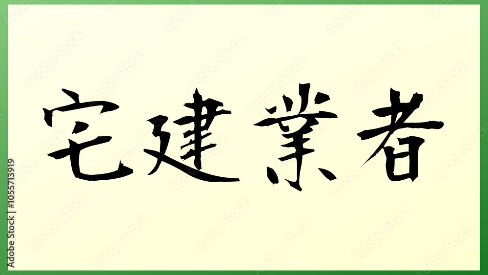 宅建業者 の和風イラスト