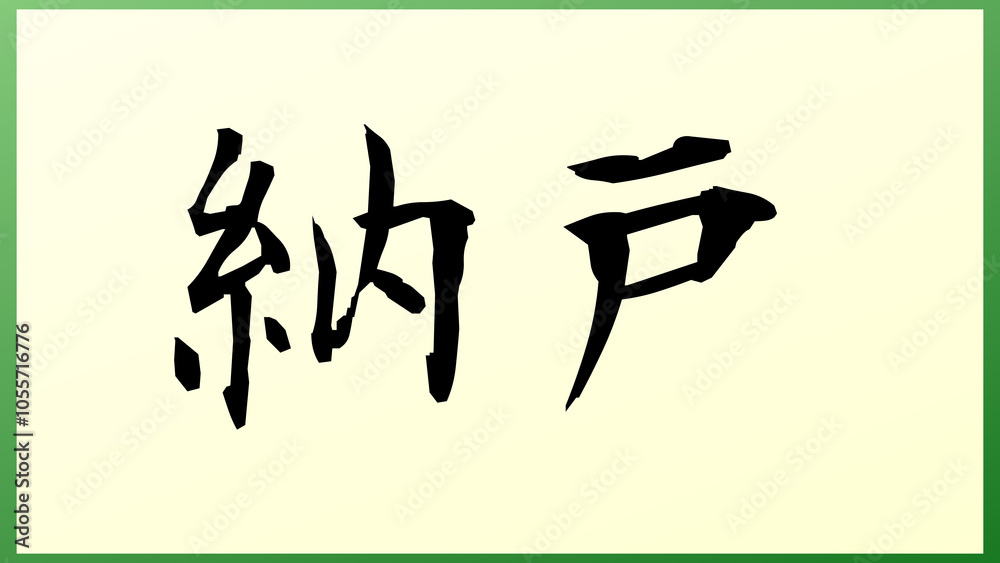 納戸 の和風イラスト 納戸 の和風イラスト