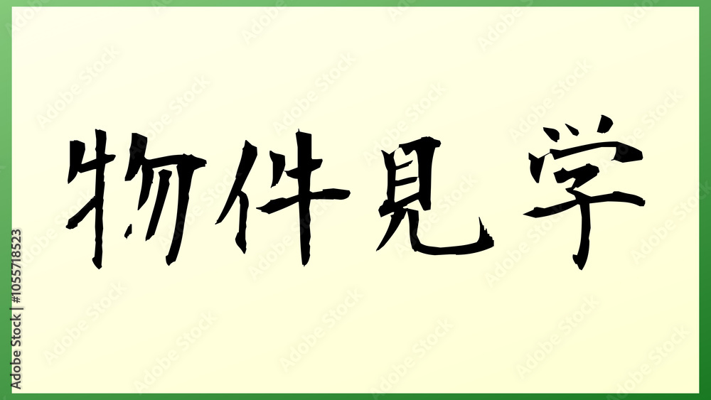 物件見学 の和風イラスト 物件見学 の和風イラスト