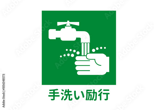 手洗い励行 正しい手洗いを身に着ける 緑色の安全マークのイラスト 日本語