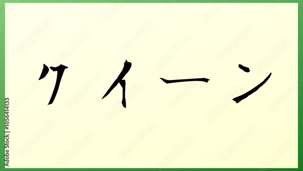 クイーン の和風イラスト クイーン の和風イラスト
