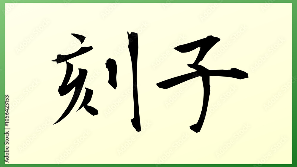 刻子 の和風イラスト 刻子 の和風イラスト