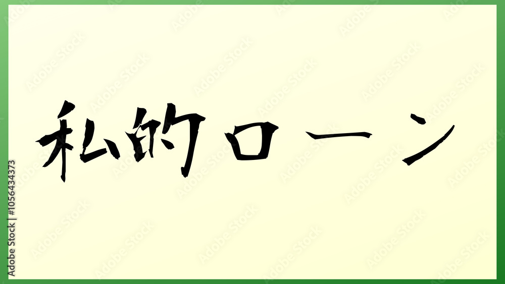 私的ローン の和風イラスト 私的ローン の和風イラスト