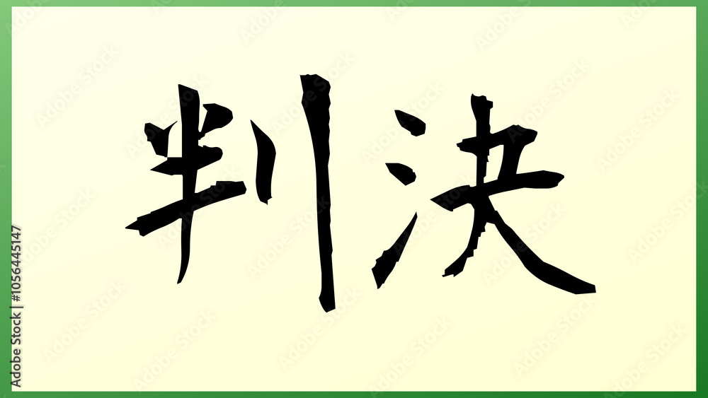 Decree(判決) の和風イラスト Decree(判決) の和風イラスト