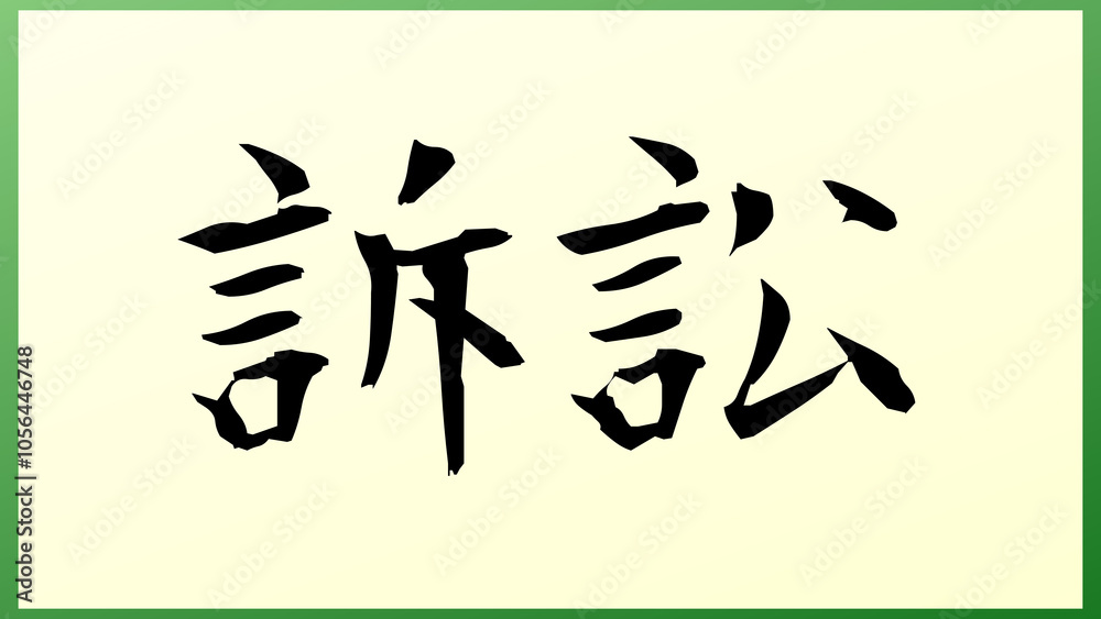 Litigation(訴訟) の和風イラスト Litigation(訴訟) の和風イラスト