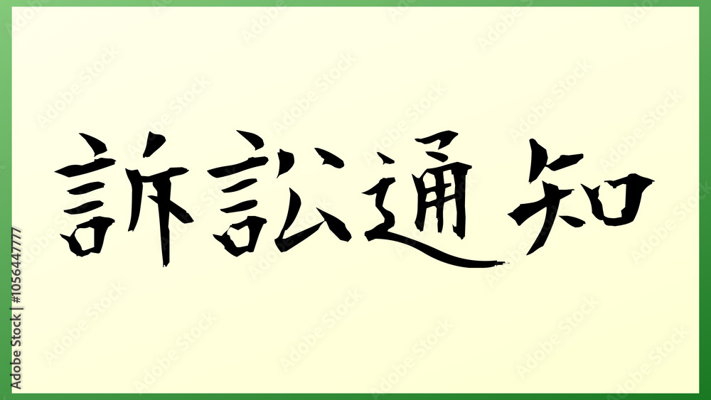 Service of Process(訴訟通知) の和風イラスト Service of Process(訴訟通知) の和風イラスト