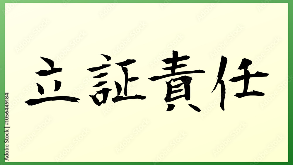 Burden of Proof(立証責任) の和風イラスト Burden of Proof(立証責任) の和風イラスト