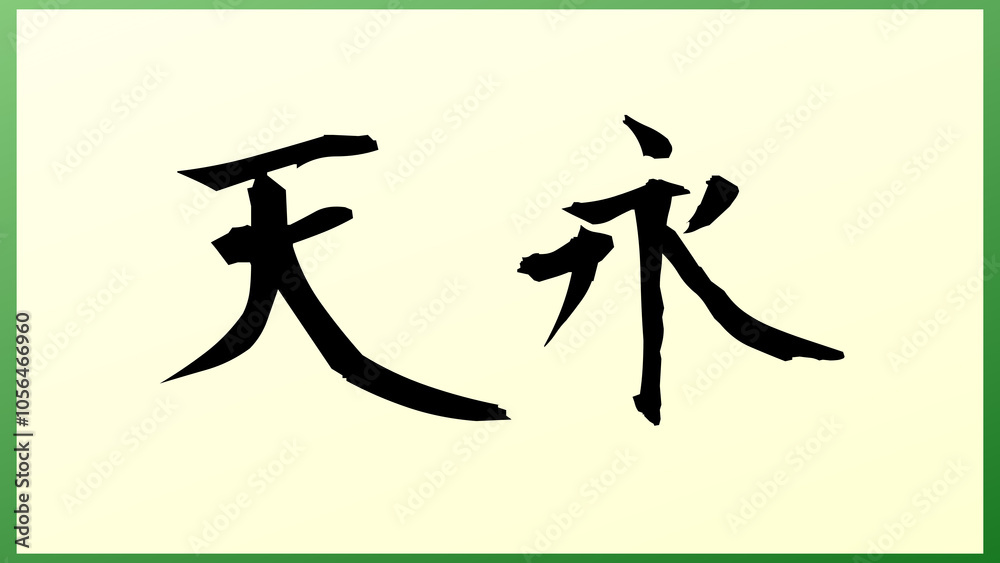 天永 の和風イラスト(日本の元号) 天永 の和風イラスト(日本の元号)