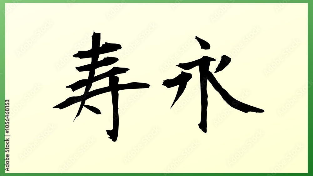 寿永 の和風イラスト(日本の元号) 寿永 の和風イラスト(日本の元号)