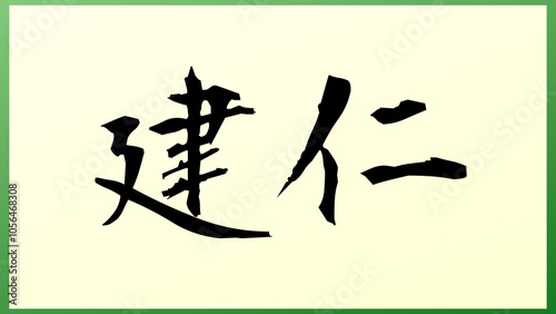 建仁 の和風イラスト（日本の元号） photo