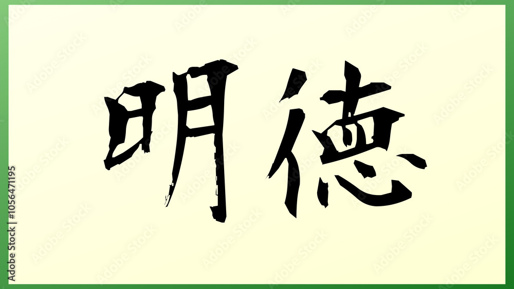 明徳 の和風イラスト(日本の元号) 明徳 の和風イラスト(日本の元号)