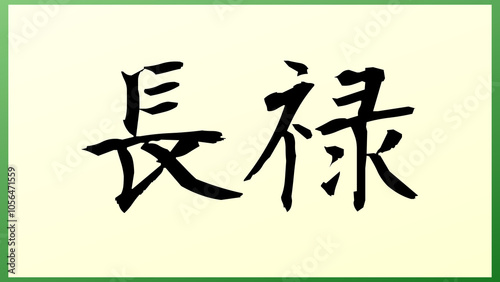 長禄 の和風イラスト（日本の元号）