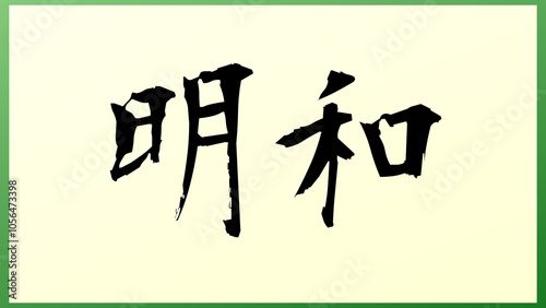 明和 の和風イラスト（日本の元号） photo