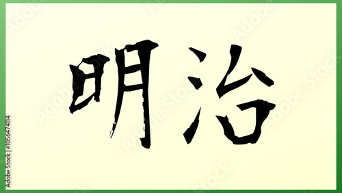 明治 の和風イラスト（日本の元号） photo