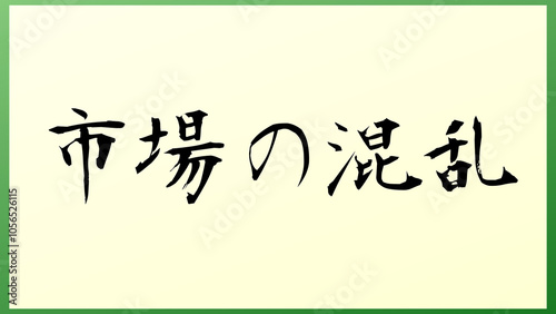 市場の混乱 和風イラスト