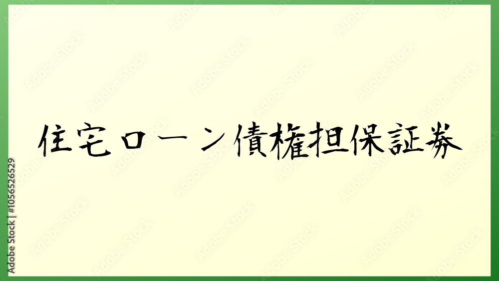 住宅ローン債権担保証券 和風イラスト 住宅ローン債権担保証券 和風イラスト