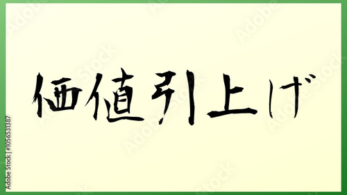 価値引上げ 和風イラスト