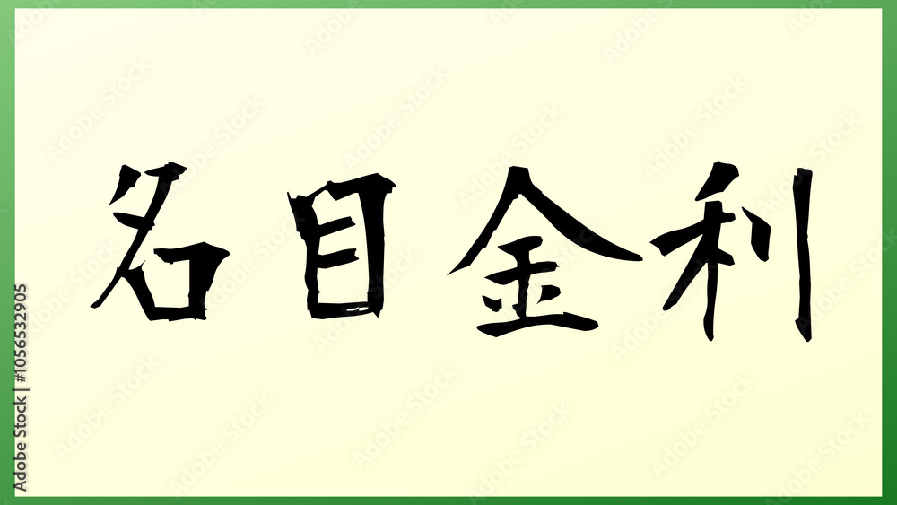 名目金利 和風イラスト 名目金利 和風イラスト