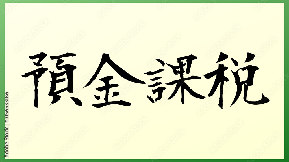 預金課税 和風イラスト