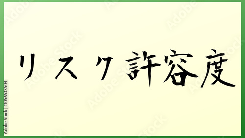 リスク許容度 和風イラスト