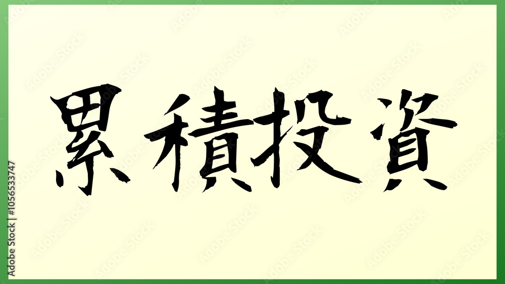 累積投資 和風イラスト 累積投資 和風イラスト