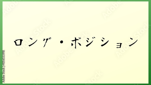 ロング・ポジション 和風イラスト