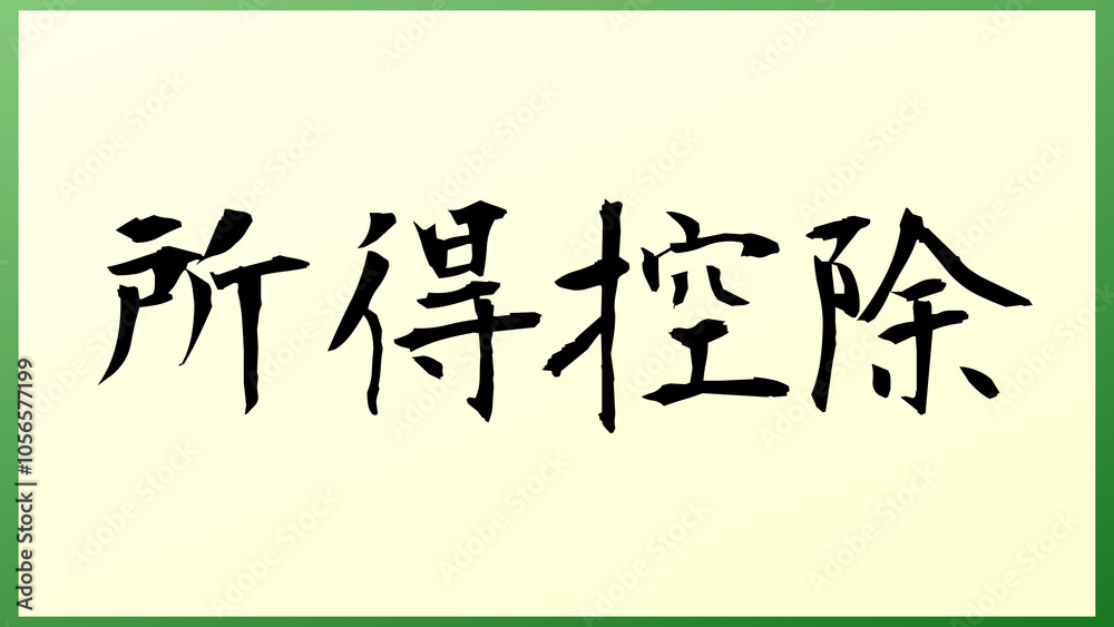 所得控除 の和風イラスト