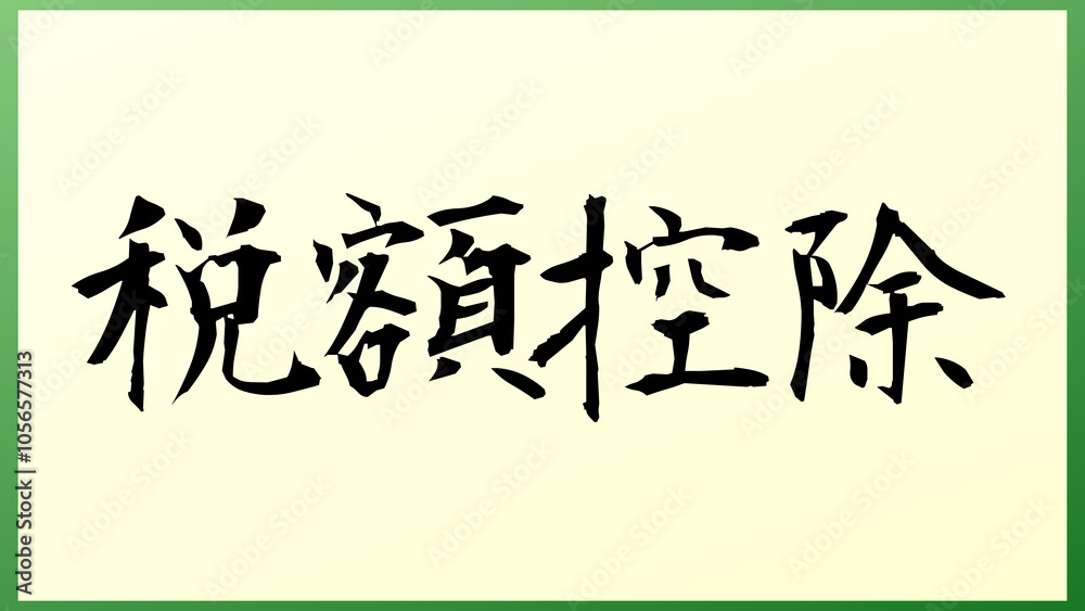 税額控除 の和風イラスト