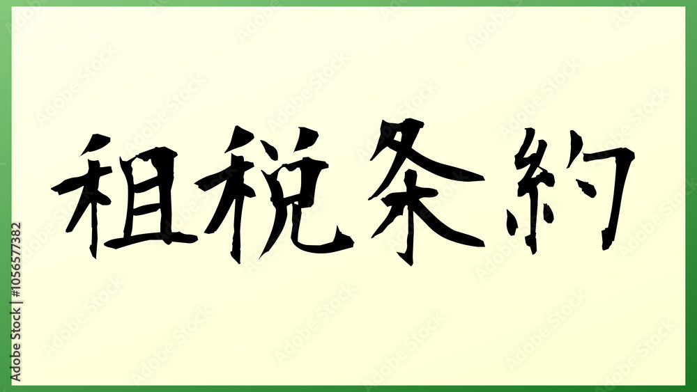 租税条約 の和風イラスト 租税条約 の和風イラスト