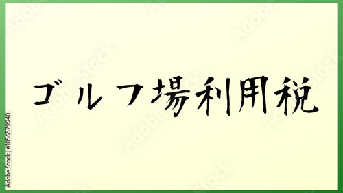 ゴルフ場利用税 の和風イラスト