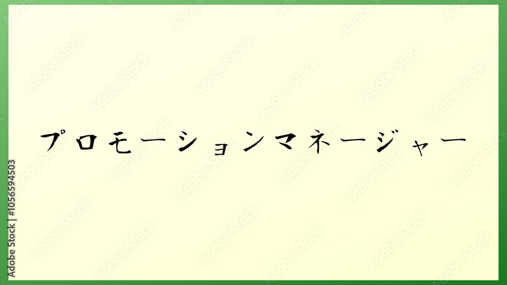 プロモーションマネージャー の和風イラスト プロモーションマネージャー の和風イラスト