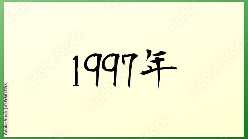 1997年 の和風イラスト