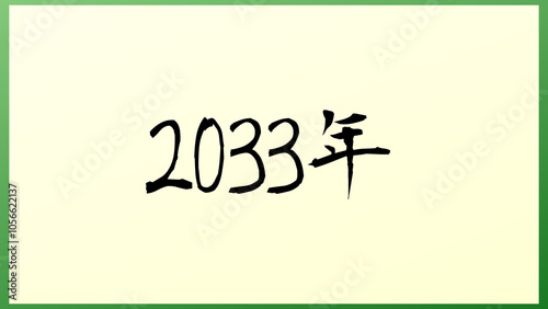 2033年 の和風イラスト