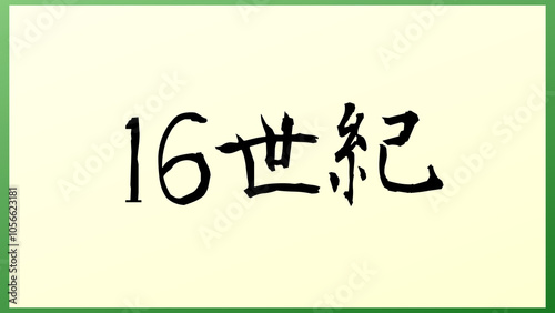 16世紀 の和風イラスト