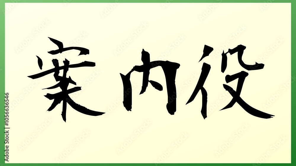 案内役 の和風イラスト 案内役 の和風イラスト