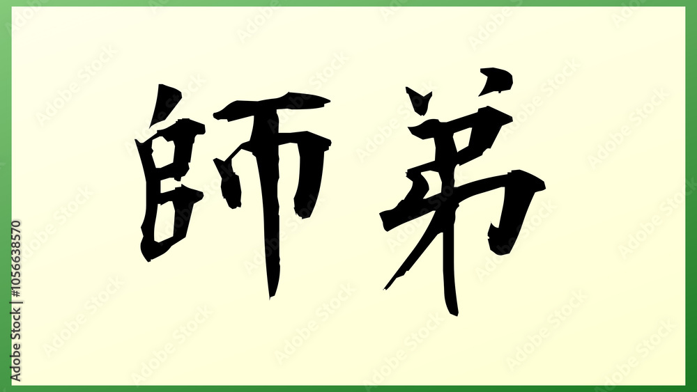 師弟 の和風イラスト 師弟 の和風イラスト