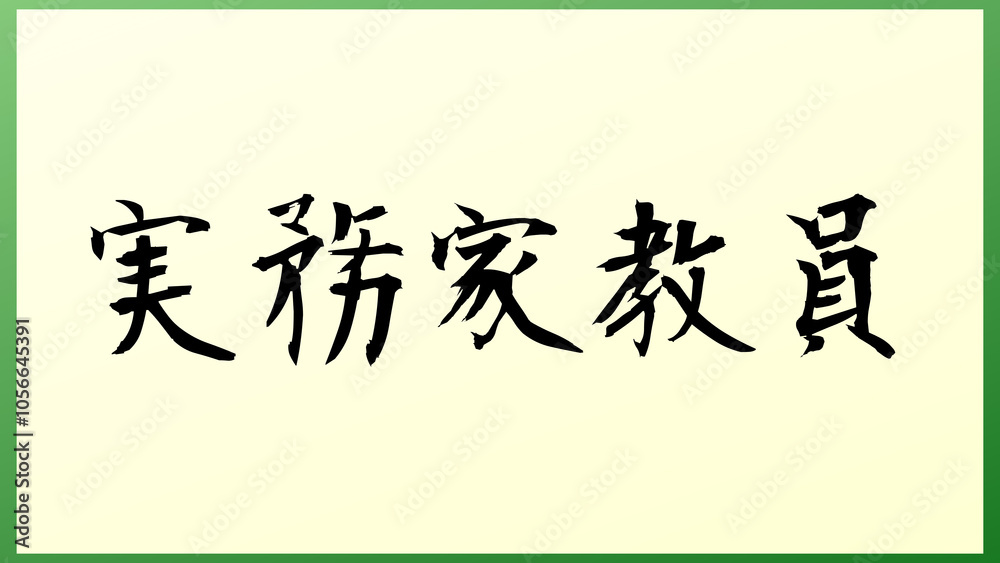 実務家教員 の和風イラスト 実務家教員 の和風イラスト