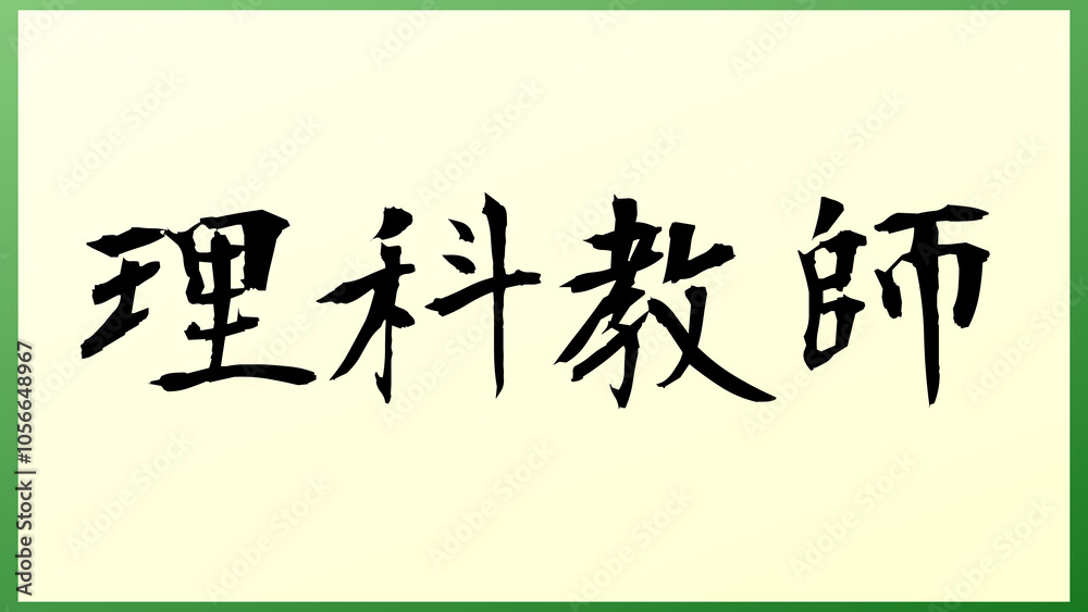 理科教師 の和風イラスト 理科教師 の和風イラスト