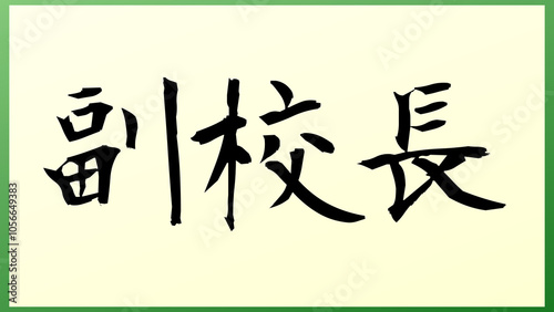 副校長 の和風イラスト