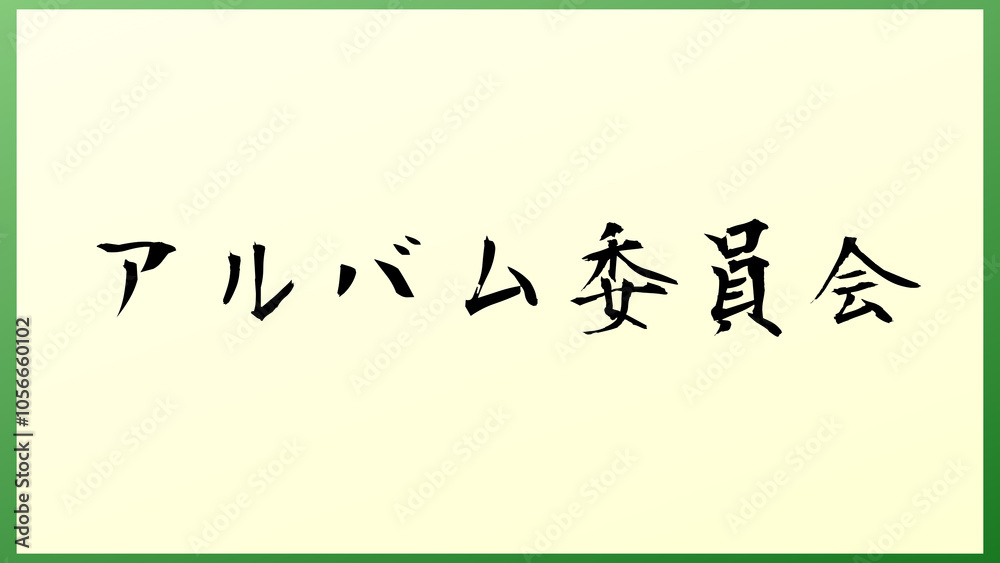 アルバム委員会 の和風イラスト アルバム委員会 の和風イラスト