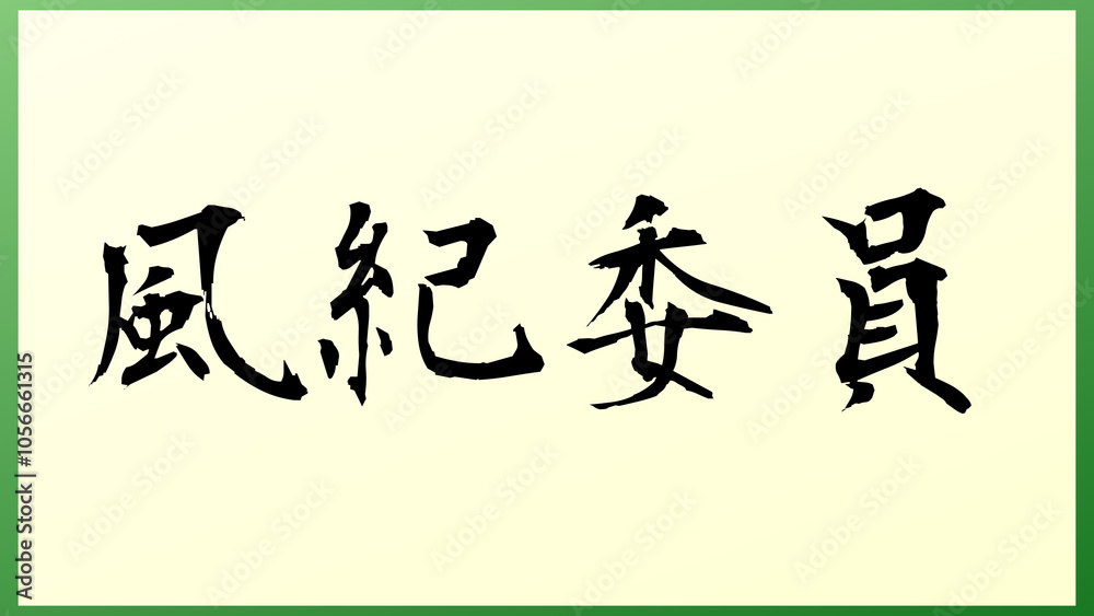 風紀委員 の和風イラスト 風紀委員 の和風イラスト