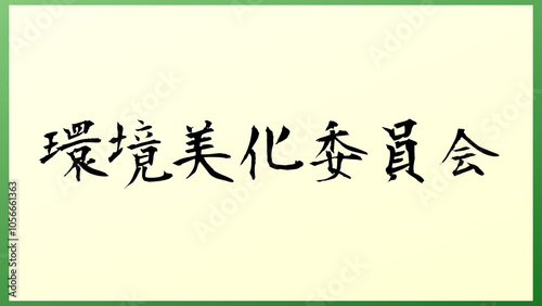 環境美化委員会 の和風イラスト