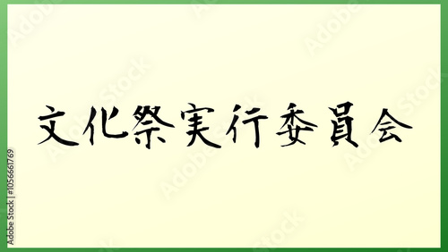 文化祭実行委員会 の和風イラスト