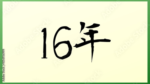 16年 の和風イラスト