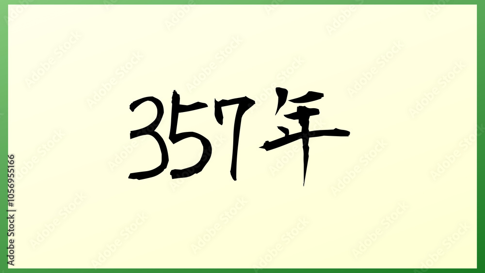 357年 の和風イラスト 357年 の和風イラスト
