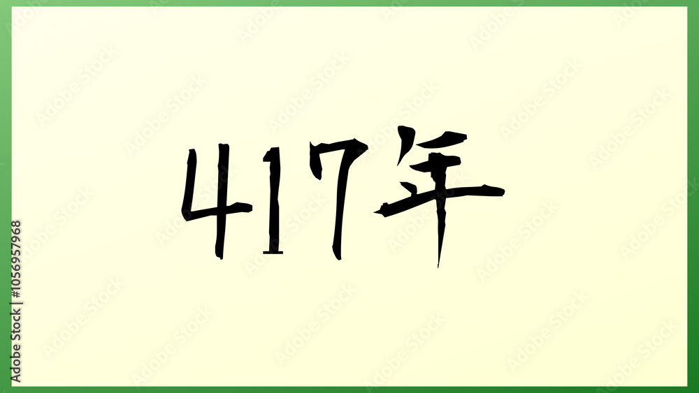 417年 の和風イラスト 417年 の和風イラスト