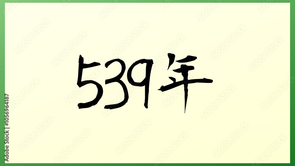 539年 の和風イラスト 539年 の和風イラスト