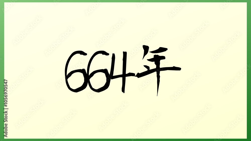 664年 の和風イラスト 664年 の和風イラスト